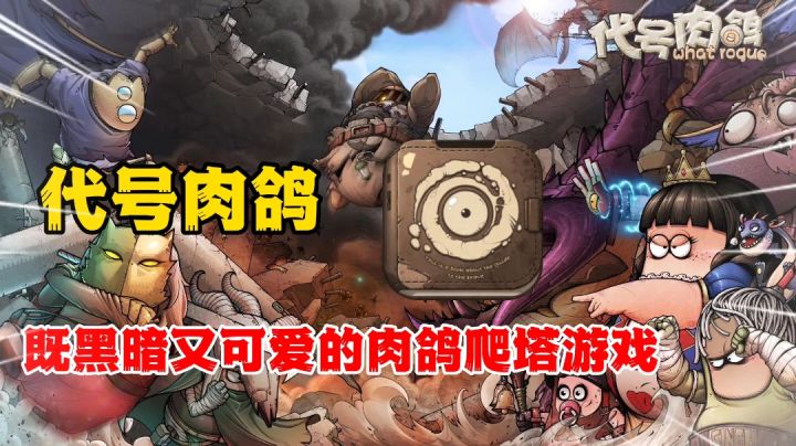 代号肉鸽:黑暗风+可爱?收集卡牌打造属于你的冒险者!截图