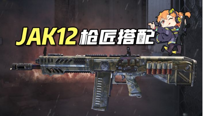 【使命召唤手游】喷子届的新秀！JAK12和它的最强搭配！截图