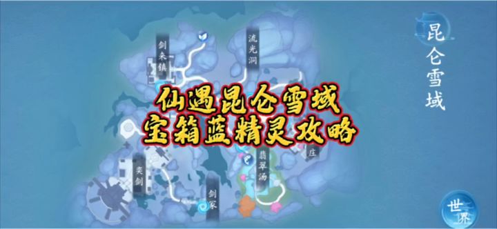 仙遇昆仑雪域跑图攻略截图