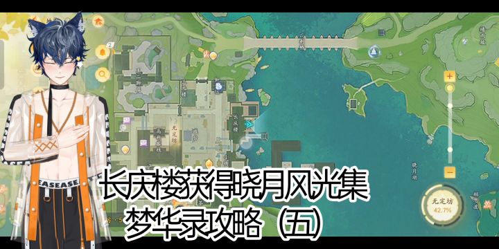 【活动攻略】获得晓月风光集梦华录攻略(五)截图