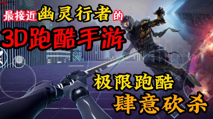 你敢相信手机上也能玩幽灵行者?3D赛博朋克跑酷爽游!截图