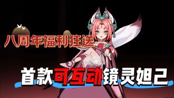 中美院制作❗首款3D可互动镜灵，极致国风美学，八周年狂送