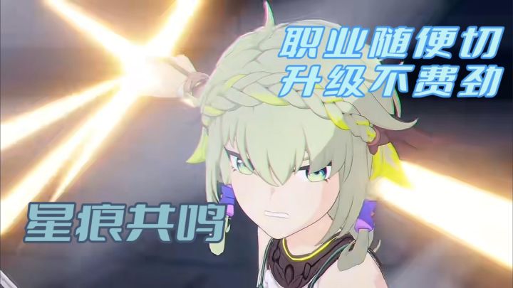 挖到宝了家人们！《星痕共鸣》玩疯了！职业随便切，升级不费劲～截图
