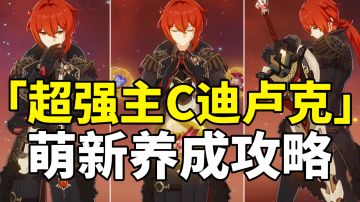 【原神】5星超强主C迪卢克！全网最详细简单易懂攻略！萌新入坑必看！#暑假人集结#