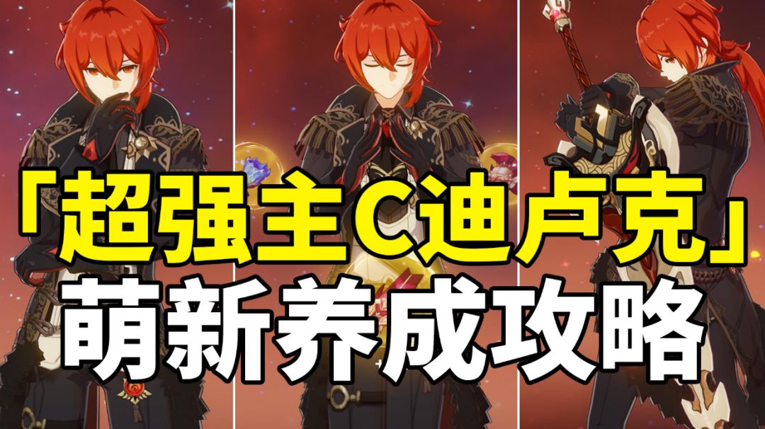 【原神】5星超强主C迪卢克！全网最详细简单易懂攻略！萌新入坑必看！#暑假人集结#截图
