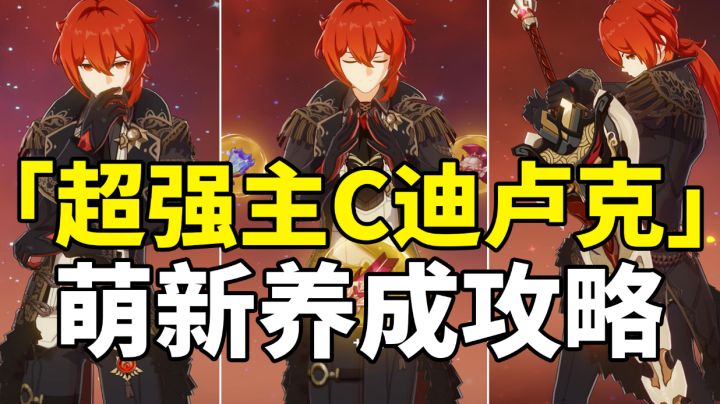【原神】5星超强主C迪卢克!全网最详细简单易懂攻略!萌新入坑必看!#暑假人集结#截图