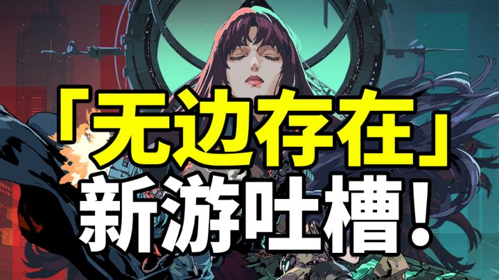 【无边存在】这款国产中式肉鸽手游值得期待吗?深度体验评测!#新游观察局#截图