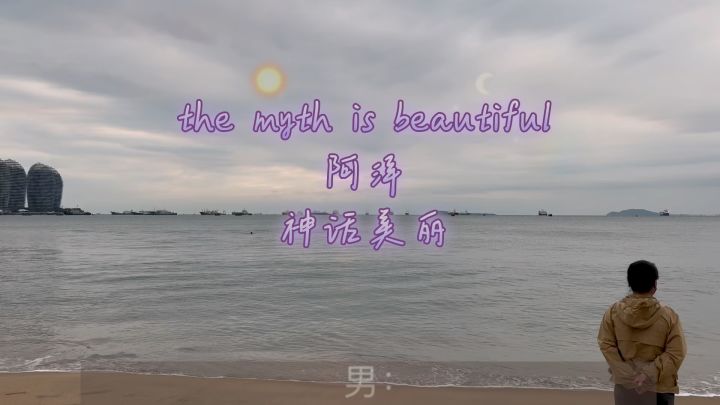 the myth is beautiful #神话美丽截图