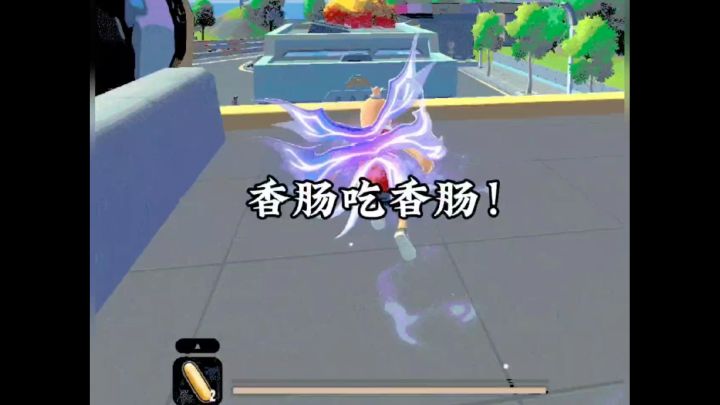 香肠吃香肠截图