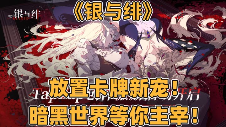 放置卡牌新宠!《银与绯》暗黑世界等你主宰截图