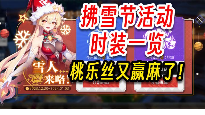 晶核：圣诞套来啦！桃乐丝圣诞套也太顶了吧！拂雪节活动一览截图