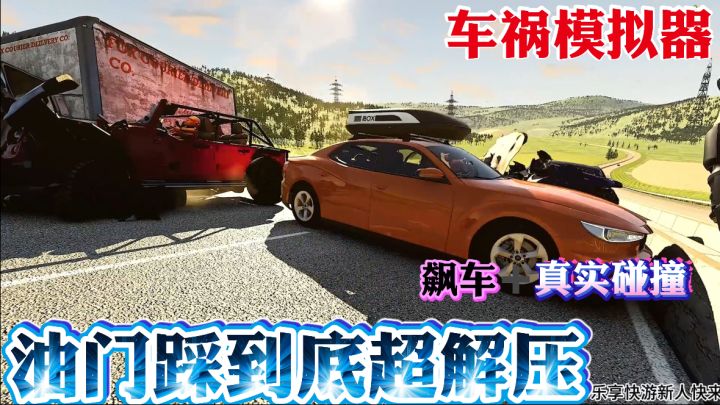 真实碰撞➕暴力美学 解压神器《车祸模拟器》截图