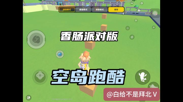 【SS14创造空间】香肠版空岛跑酷截图