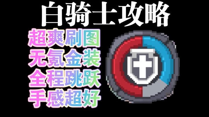 S3赛季超爽白骑士攻略截图