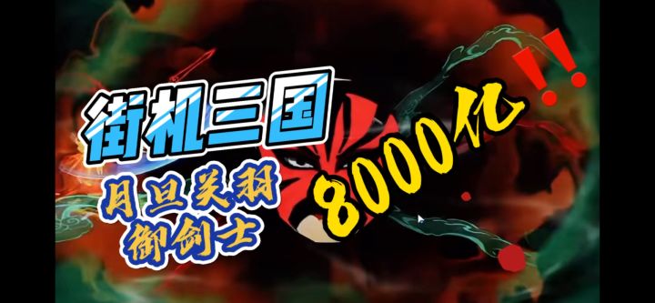 《街机三国》 女鬼月旦评8000亿截图