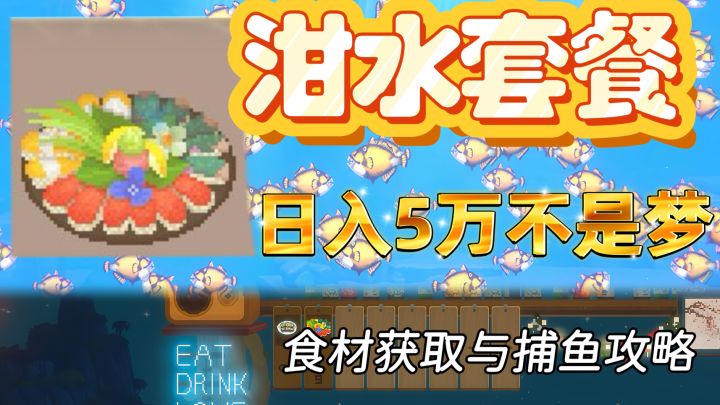 泔水套餐:从解锁菜谱到抓鱼位置全整理截图