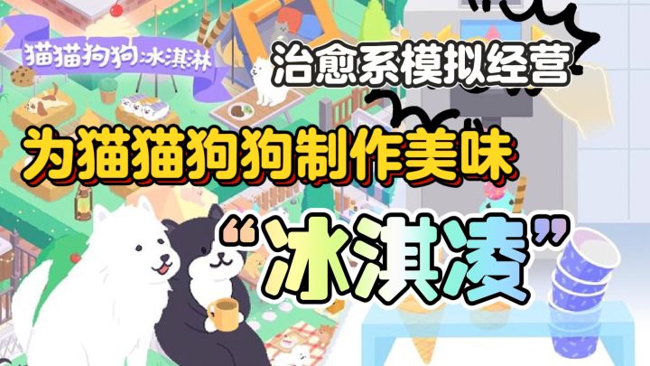 治愈系🌟模拟经营类~为猫猫狗狗制作美味“冰淇淋”🍦截图
