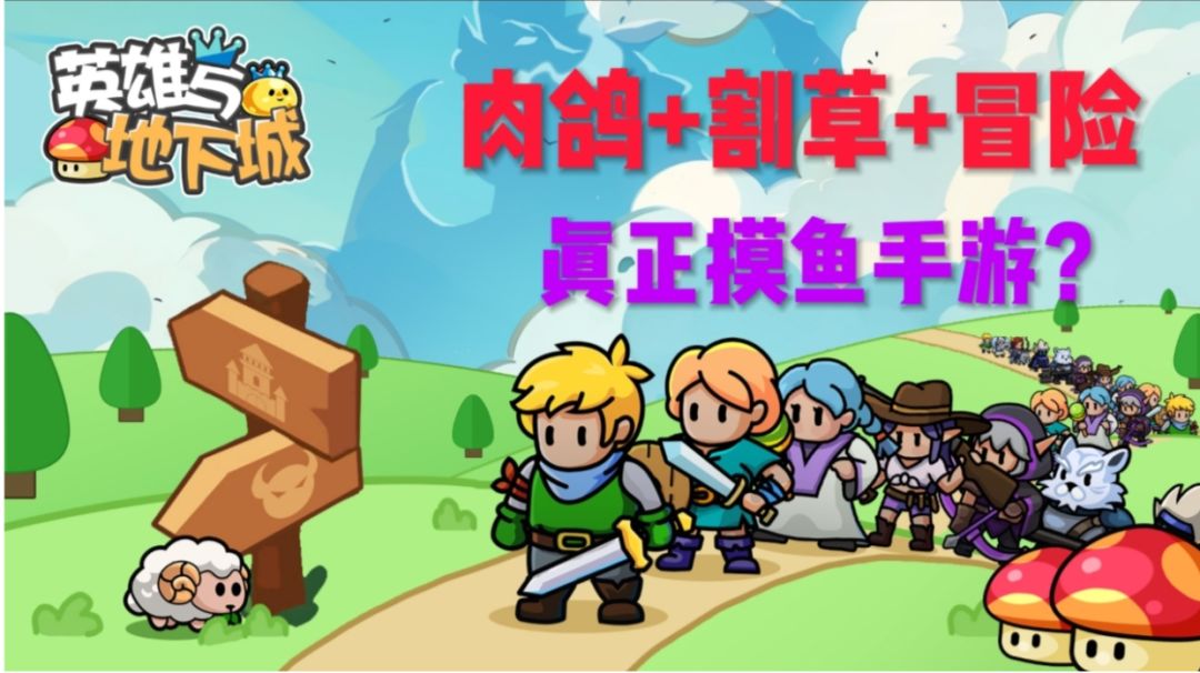 《英雄与地下城》一款肉鸽+割草+冒险的手游截图