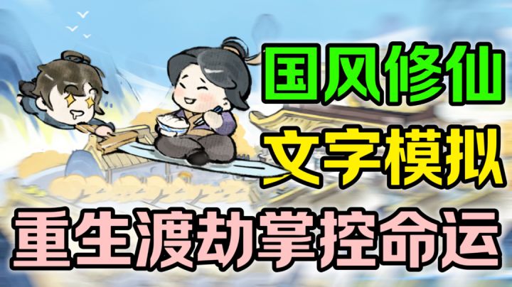 重生到修仙世界当大佬？体验不一样的模拟修仙！截图