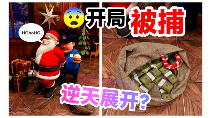 开幕雷击‼️😨圣诞老人赃俱获🚓开局被捕❓💔逃脱益智手游新作,速来‼️截图