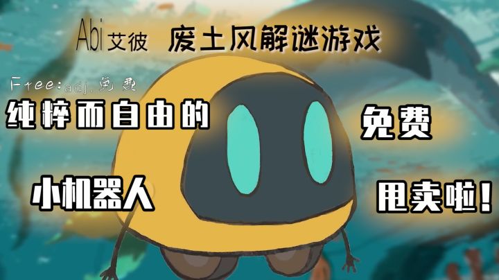 时隔四年,续写大结局,没玩过艾彼的有福了,自由的小机器人免费甩卖啦!#暑假人集结#截图