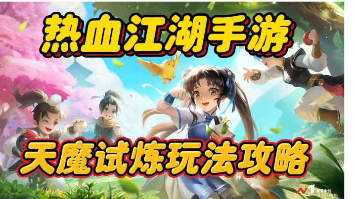 热血江湖手游:天魔试炼玩法攻略!截图