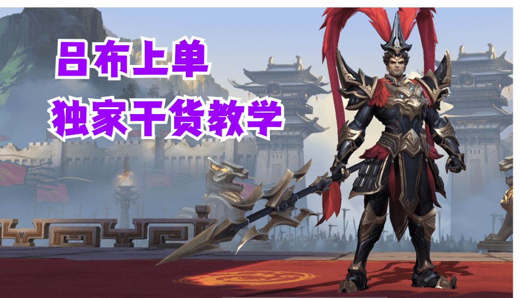 吕布上单独家干货教学【有手就行】#这就是高玩#截图