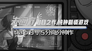 「好游强推」夏日的我们！先来感受一下去远方的爱情❤️tap9.8分👆🏻