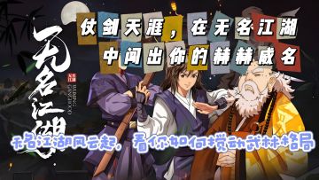 超爽战斗特效，无名江湖圆你武侠梦