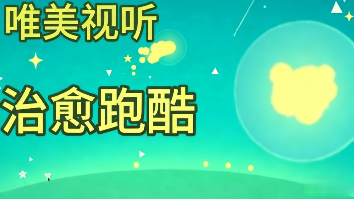 跑酷游戏也能治愈人心截图