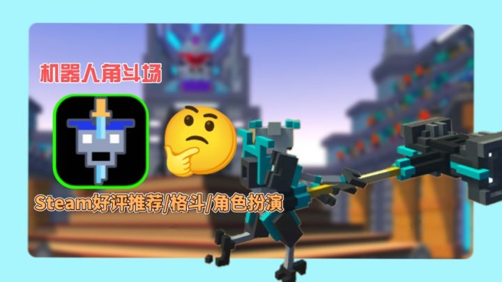 Steam好评游戏推荐 15人混战捡机器人遗骸当武器，爽到头皮发麻！截图