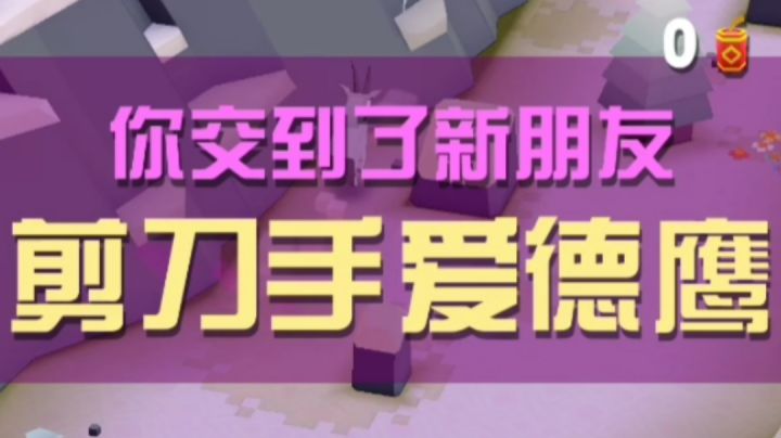 驯服剪刀手爱德鹰截图