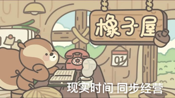 现实时间同步玩法,橡子屋经营新体验。截图
