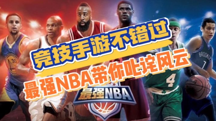最强NBA：公平竞技永无止境，最强NBA带你叱咤风云截图