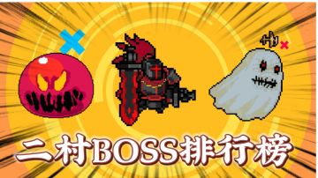 元气骑士：二村BOSS强度排行榜！＃攻略大师＃