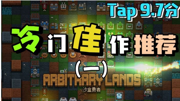 【冷门佳作推荐】(一)9.7分最高分的沙盒游戏究竟有多上头!我麻了!截图