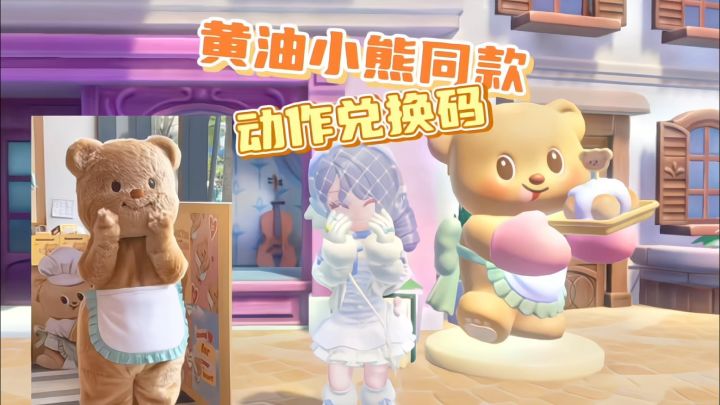 黄油小熊同款动作你们拿到了吗？兑换码是扭一扭，快去领取吧～截图