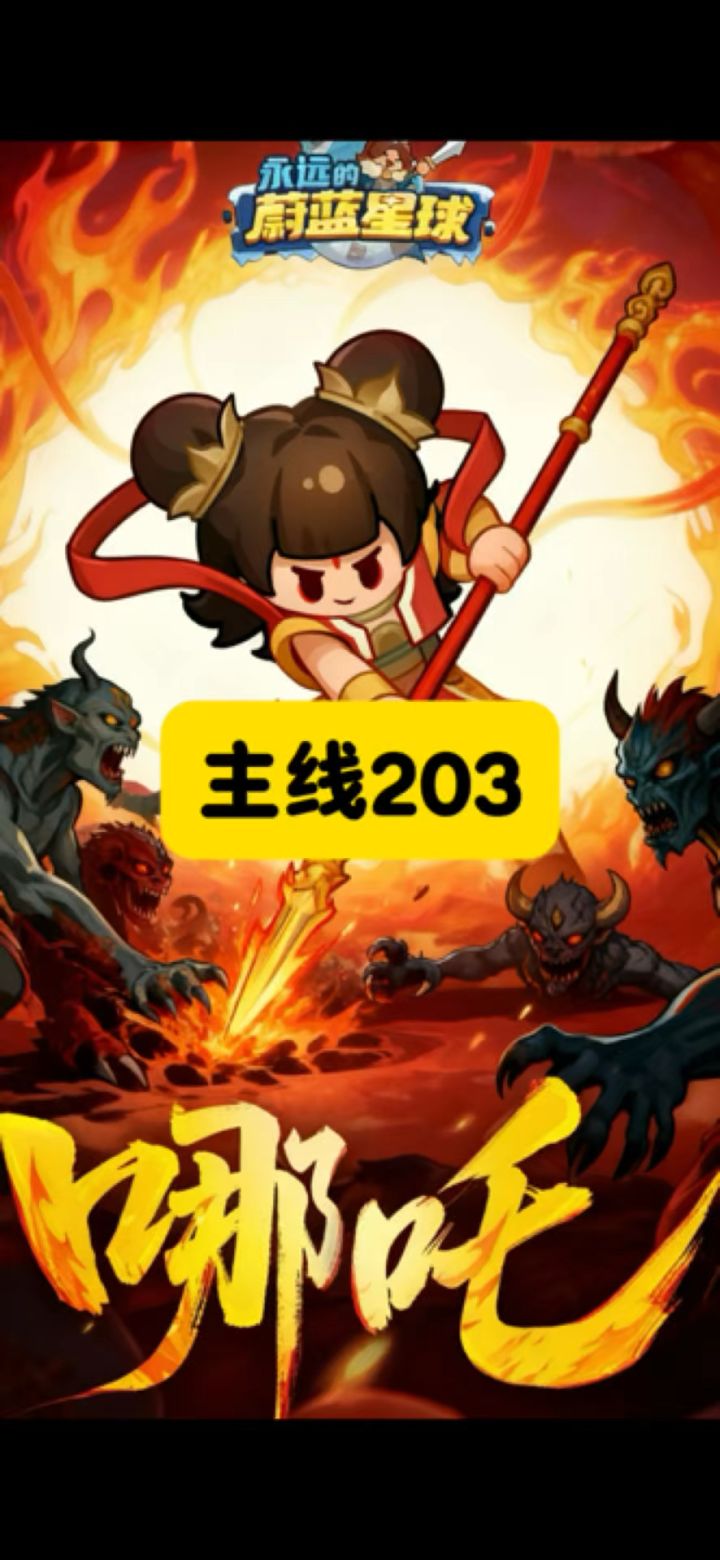 主线203拿下!截图