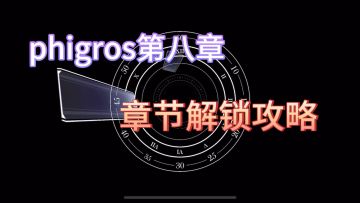 第八章的解锁攻略来啦！快来查收～