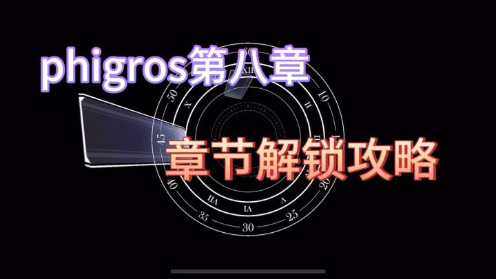第八章的解锁攻略来啦!快来查收~截图