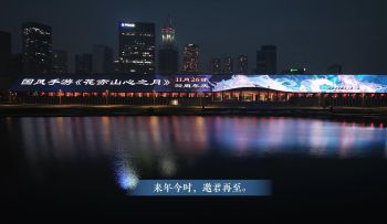 四载偕行共此冬月丨花亦山心之月四周年庆