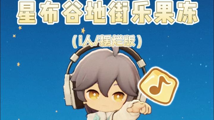 星布谷地街乐果冻获取——i人版截图