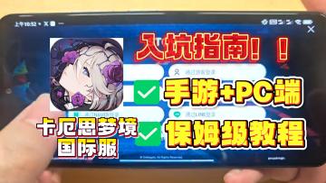 卡厄思梦境国际服超简单的下载登录教程！含账号注册+刷初始攻略