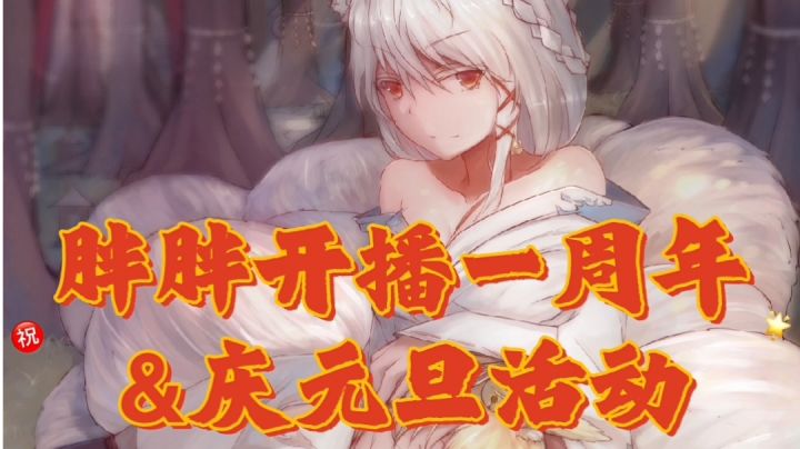 【活动】英灵女主播灵胖胖开播一周年啦截图