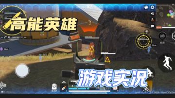 高能英雄 游戏实况 了解游戏本来的样子❗