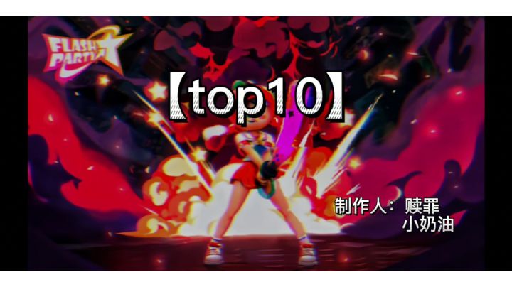 【 Top10系列】赎罪ゅ奶油截图