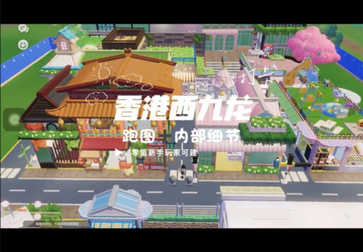 心动小镇建造房子「香港西九龙」跑图加内部细节截图
