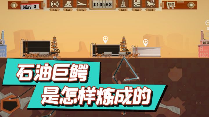 石油巨鳄是怎样炼成的,经营游戏佳作“石油大亨”截图