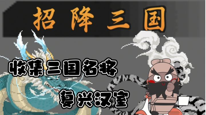 重振旗鼓匡扶汉室#别样人生#截图