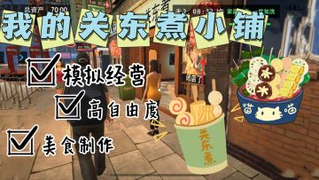 美食➕经营模式！我“重生”了，成为了关东煮店的老板！